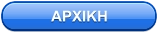 ΑΡΧΙΚΗ