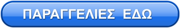 ΠΑΡΑΓΓΕΛΙΕΣ  ΕΔΩ