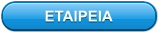 ΕΤΑΙΡΕΙΑ