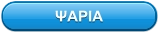 ΨΑΡΙΑ