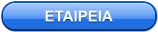 ΕΤΑΙΡΕΙΑ