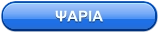 ΨΑΡΙΑ