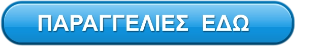 ΠΑΡΑΓΓΕΛΙΕΣ  ΕΔΩ