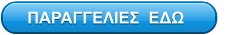 ΠΑΡΑΓΓΕΛΙΕΣ  ΕΔΩ