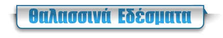 Θαλασσινά  Εδέσματα