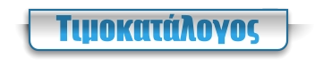 Τιμοκατάλογος