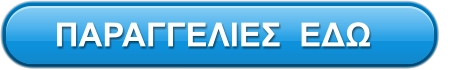 ΠΑΡΑΓΓΕΛΙΕΣ  ΕΔΩ