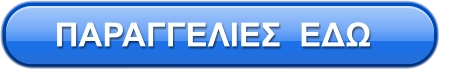 ΠΑΡΑΓΓΕΛΙΕΣ  ΕΔΩ