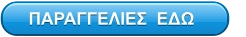 ΠΑΡΑΓΓΕΛΙΕΣ  ΕΔΩ