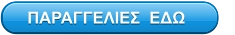 ΠΑΡΑΓΓΕΛΙΕΣ  ΕΔΩ
