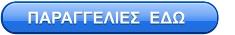 ΠΑΡΑΓΓΕΛΙΕΣ  ΕΔΩ
