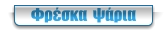 Φρέσκα  ψάρια