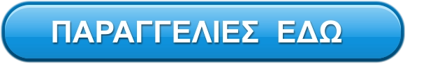 ΠΑΡΑΓΓΕΛΙΕΣ  ΕΔΩ