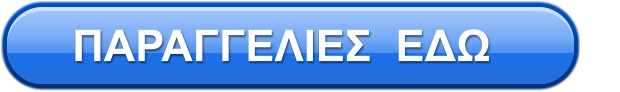 ΠΑΡΑΓΓΕΛΙΕΣ  ΕΔΩ