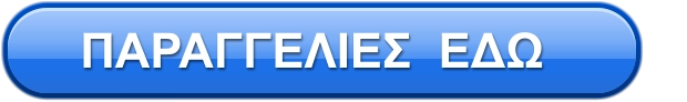ΠΑΡΑΓΓΕΛΙΕΣ  ΕΔΩ