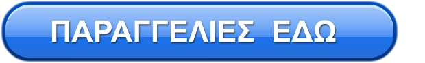 ΠΑΡΑΓΓΕΛΙΕΣ  ΕΔΩ