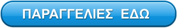 ΠΑΡΑΓΓΕΛΙΕΣ  ΕΔΩ