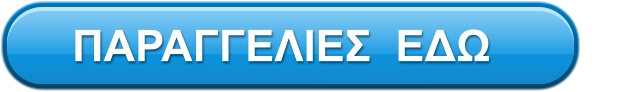 ΠΑΡΑΓΓΕΛΙΕΣ  ΕΔΩ