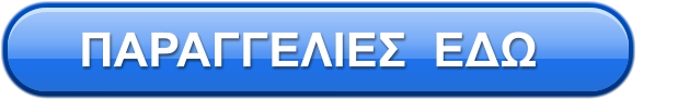 ΠΑΡΑΓΓΕΛΙΕΣ  ΕΔΩ