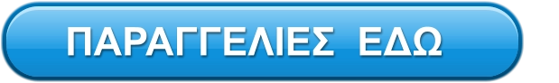 ΠΑΡΑΓΓΕΛΙΕΣ  ΕΔΩ