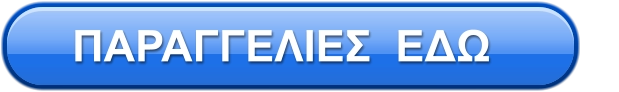 ΠΑΡΑΓΓΕΛΙΕΣ  ΕΔΩ