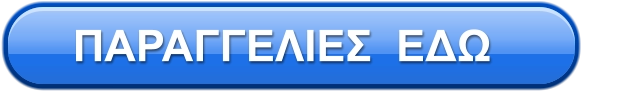 ΠΑΡΑΓΓΕΛΙΕΣ  ΕΔΩ