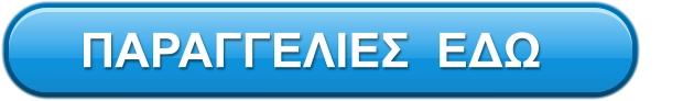 ΠΑΡΑΓΓΕΛΙΕΣ  ΕΔΩ
