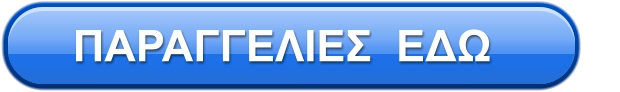 ΠΑΡΑΓΓΕΛΙΕΣ  ΕΔΩ